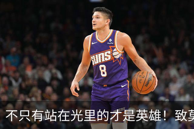 不只有站在光里的才是英雄！致莫德里奇在世界杯上的“最后一舞”