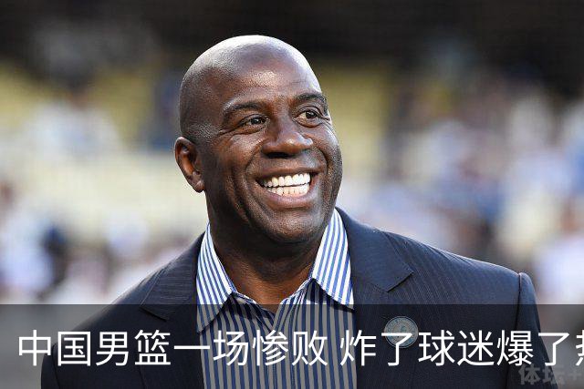 中国男篮一场惨败 炸了球迷爆了热搜，而更可怕的 或许是无缘世界杯
