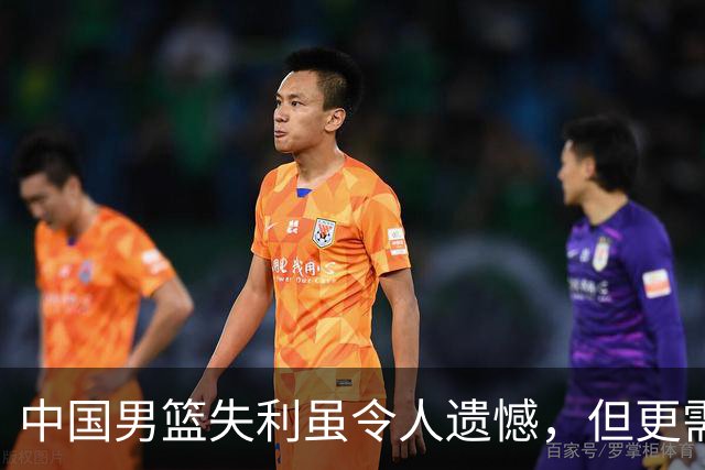 中国男篮失利虽令人遗憾，但更需关注此三大问题，世预赛恐沦为垫底出局