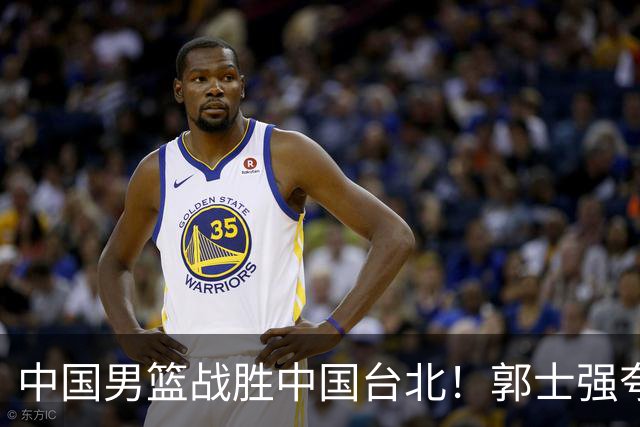 中国男篮战胜中国台北！郭士强夸球队有两个领头羊，起到带头作用