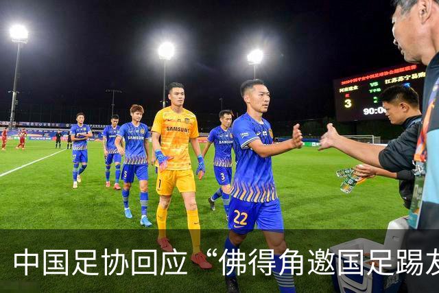 中国足协回应“佛得角邀国足踢友谊赛被婉拒”