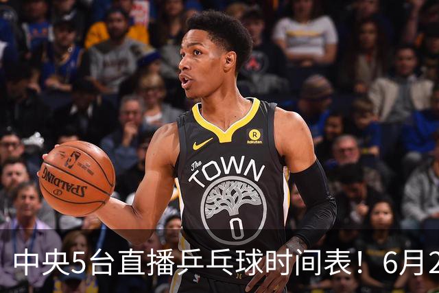 中央5台直播乒乓球时间表！6月27日WTT美国大满贯赛程表！国乒赛程