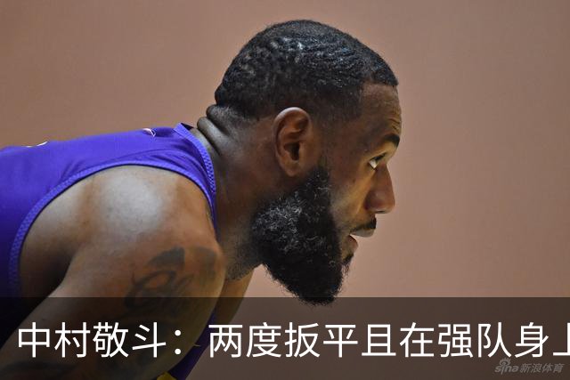 中村敬斗：两度扳平且在强队身上收获积分，这让我们收获更多自信