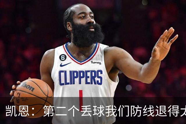 凯恩：第二个丢球我们防线退得太深，中场时主教练让我们加快节奏