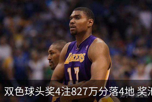 双色球头奖4注827万分落4地 奖池仅剩3.08亿