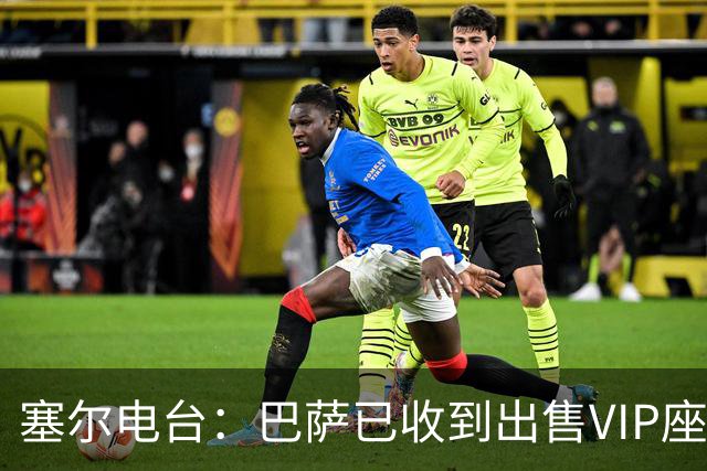 塞尔电台：巴萨已收到出售VIP座位的1400万欧元尾款