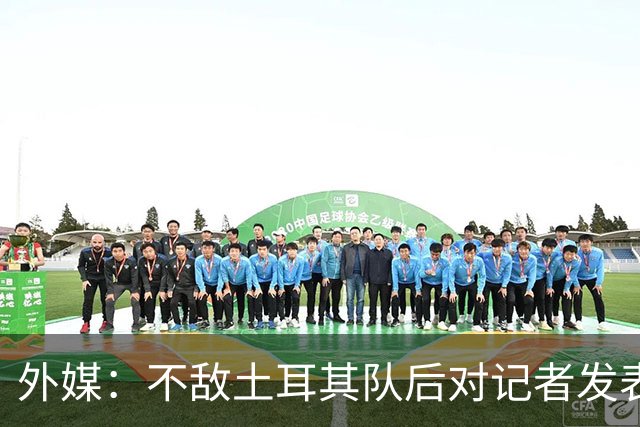 外媒：不敌土耳其队后对记者发表不礼貌言论，美国队主帅道歉