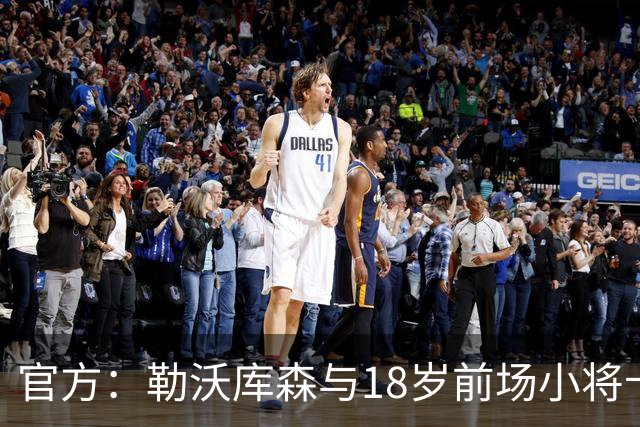 官方：勒沃库森与18岁前场小将卡尔布雷斯续约至2031年