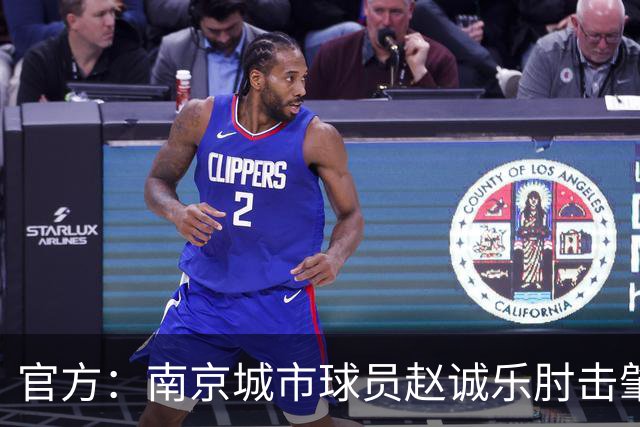 官方：南京城市球员赵诚乐肘击肇宸惟头部，被禁赛4场并罚款4万元