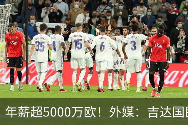 年薪超5000万欧！外媒：吉达国民可以支付1500万美元解约马赫雷斯