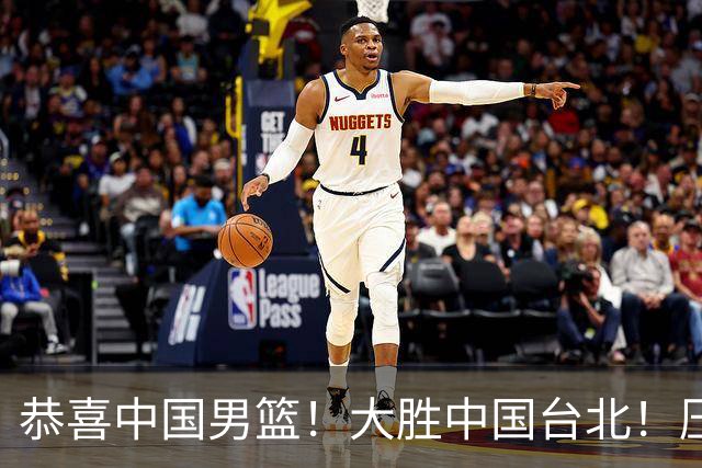 恭喜中国男篮！大胜中国台北！压哨小组出线