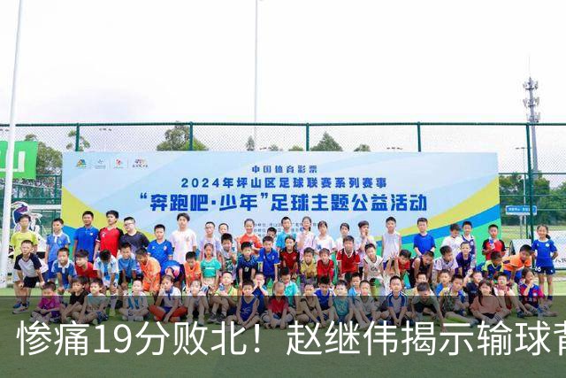 惨痛19分败北！赵继伟揭示输球背后的秘密，杨鸣高情商的应对之道