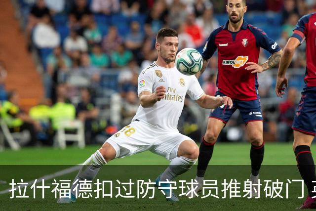 拉什福德扣过防守球员推射破门 英格兰4-2领先克罗地亚