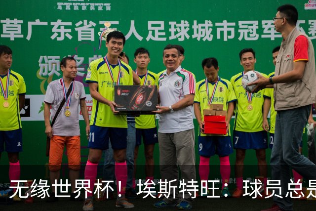 无缘世界杯！埃斯特旺：球员总是很容易受伤 未来梦想是赢世界杯