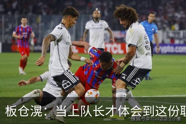 板仓滉：当上队长才体会到这份职责的压力所在 未来还需慢慢磨练