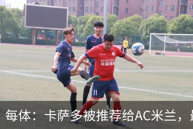 每体：卡萨多被推荐给AC米兰，最可能的方案是非强制买断性租借