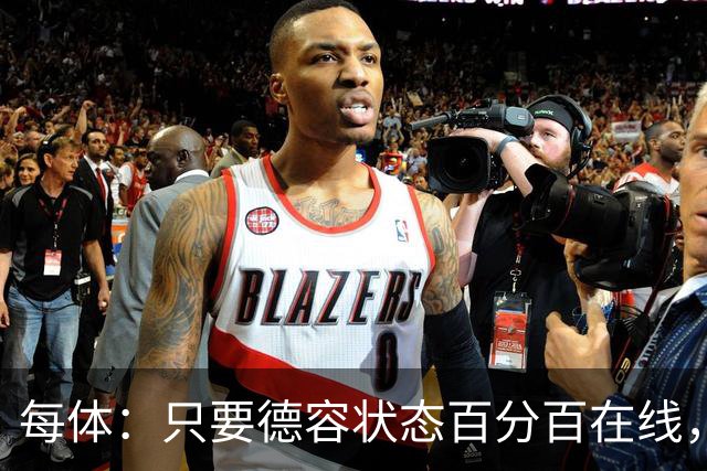 每体：只要德容状态百分百在线，他毫无疑问是世界同位置顶尖球员