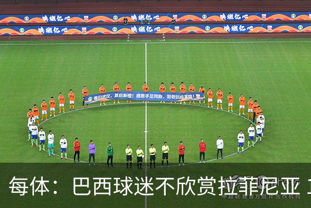 每体：巴西球迷不欣赏拉菲尼亚 1-1平摩洛哥让情况更加严重