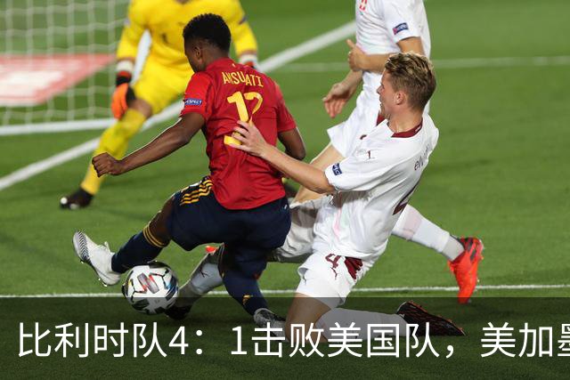 比利时队4：1击败美国队，美加墨世界杯东道主全部出局