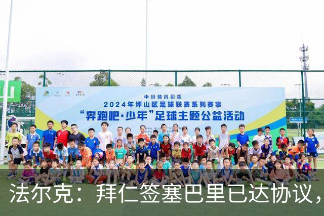 法尔克：拜仁签塞巴里已达协议，转会费总价略低于5500万欧元