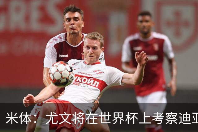 米体：尤文将在世界杯上考察迪亚斯，球员可能不在皇马计划内