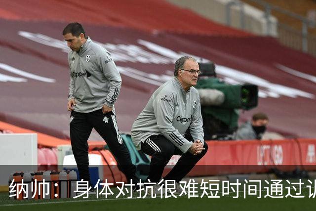 纳帅：身体对抗很难短时间通过训练提高，五后卫是未来的一个方案