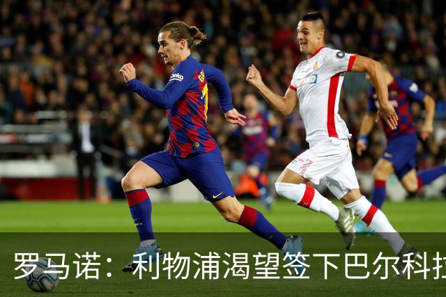 罗马诺：利物浦渴望签下巴尔科拉，但要说服巴黎放人绝非易事