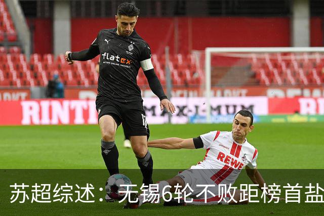 苏超综述：无锡6轮不败距榜首盐城仅1分，镇江6连败仍0分垫底