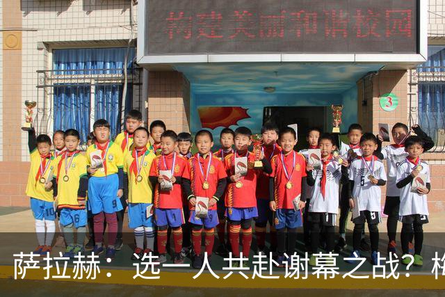 萨拉赫：选一人共赴谢幕之战？梅西！现在先庆祝，然后再研究对手