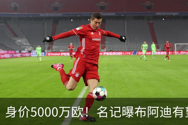 身价5000万欧！名记曝布阿迪有望接班罗德里，曼城抢签世界杯超新星
