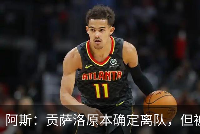 阿斯：贡萨洛原本确定离队，但被穆帅叫停，穆帅想亲自考察他
