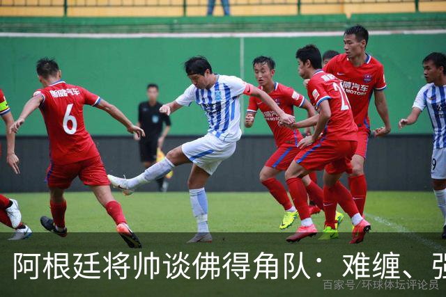 阿根廷将帅谈佛得角队：难缠、强大……