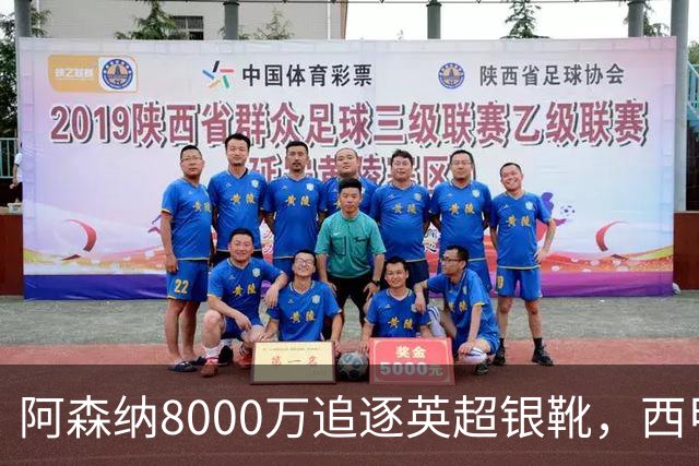 阿森纳8000万追逐英超银靴，西甲魔翼或将加盟，皇马询价因卡皮耶