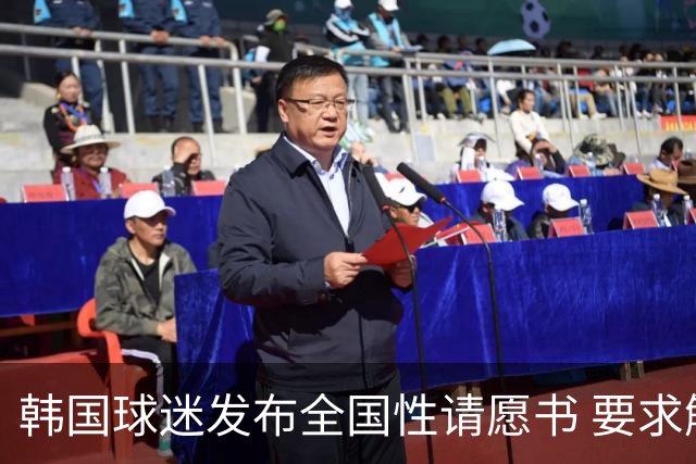 韩国球迷发布全国性请愿书 要求解雇洪明甫 改革足协运作规则