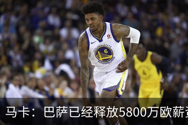 马卡：巴萨已经释放5800万欧薪资空间，其中3300万可用于签小蜘蛛